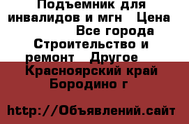 Подъемник для инвалидов и мгн › Цена ­ 58 000 - Все города Строительство и ремонт » Другое   . Красноярский край,Бородино г.